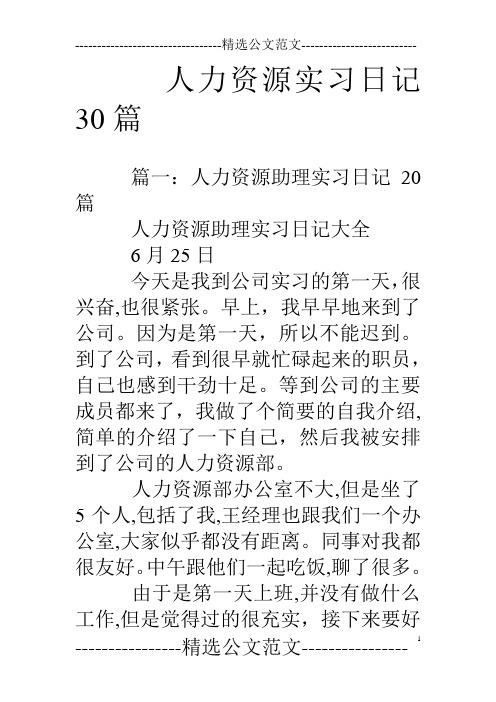 人力资源实习日记30篇