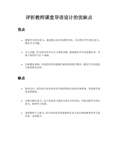 1.评析材料中教师课堂导语设计的优缺点。(8分)