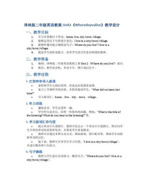 译林版二年级英语教案Unit2《Wheredoyoulive》教学设计_二年级英语教案上册