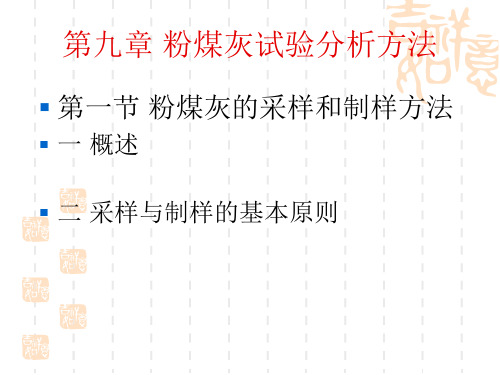 粉煤灰试验分析方法