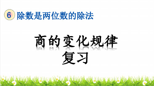 人教版四年级数学上册第六单元《商的变化规律》复习课件