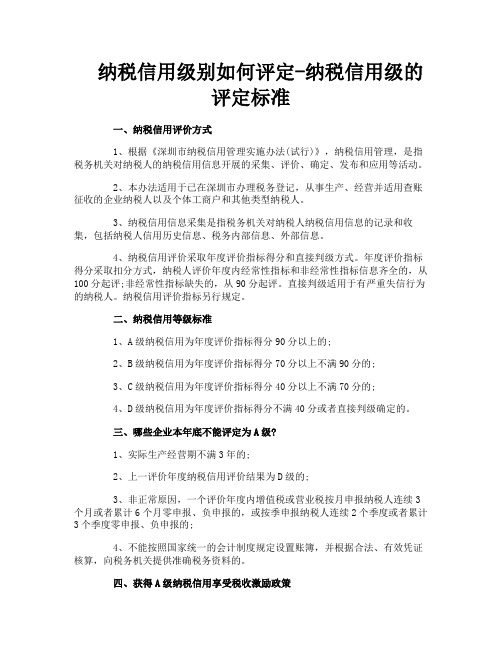 纳税信用级别如何评定纳税信用级的评定标准