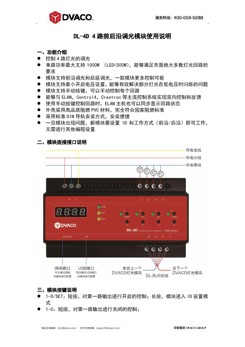 DL-4D4路前后沿调光模块使用说明