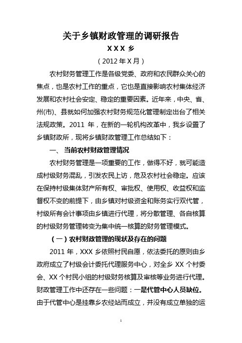 XXX乡关于乡镇财政管理的调研报告