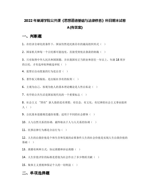 2022年巢湖学院公共课《思想道德基础与法律修养》科目期末试卷A(有答案)