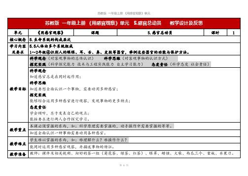 2023秋苏教版一年级科学上册 5《感官总动员》(教学设计及反思)