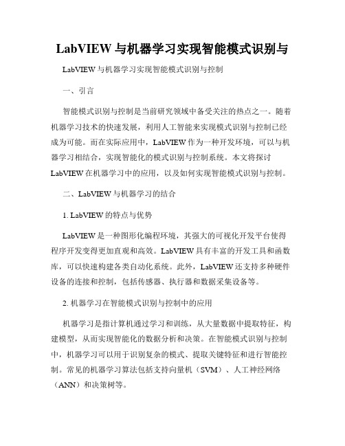 LabVIEW与机器学习实现智能模式识别与