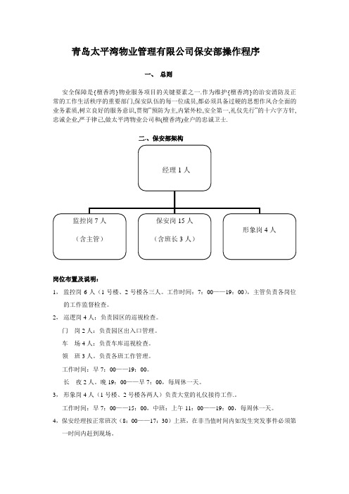 某物业公司保安部操作管理程序