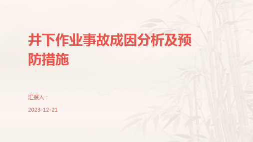 井下作业事故成因分析及预防措施