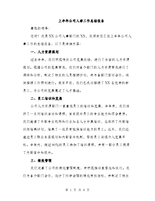 上半年公司人事工作总结报告(三篇)