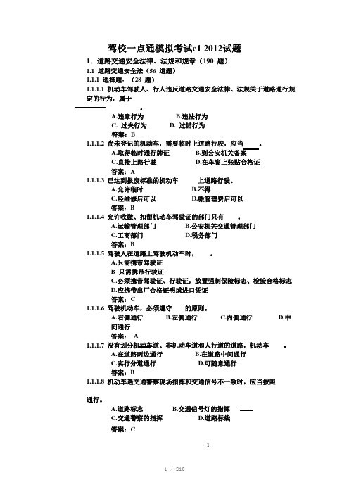 驾校一点通模拟考试c12012试题Word版