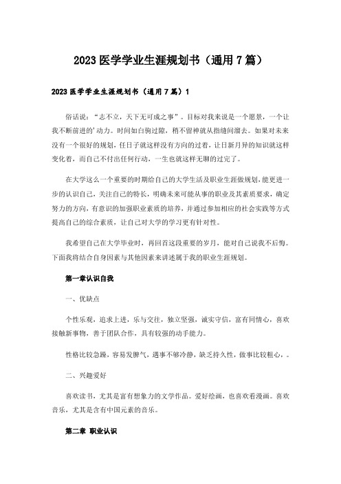 2023医学学业生涯规划书(通用7篇)_1