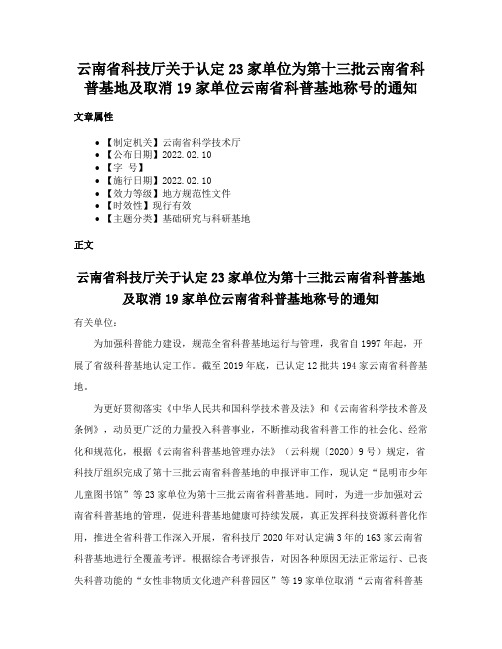 云南省科技厅关于认定23家单位为第十三批云南省科普基地及取消19家单位云南省科普基地称号的通知