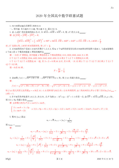 2020年全国高中数学联赛四川预赛试题及答案