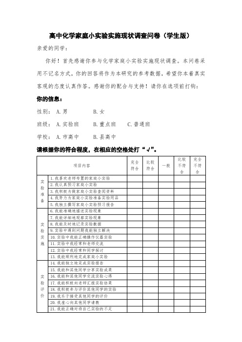 高中化学家庭小实验实施现状调查问卷(学生版)