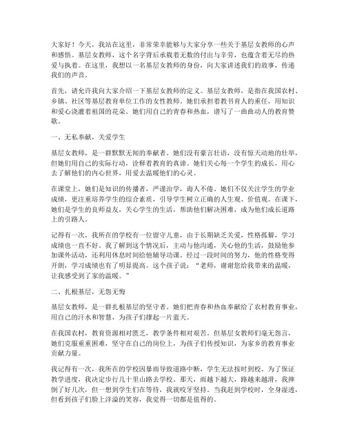 基层女教师演讲稿