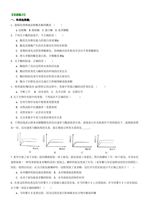 人教版高一生物必修一酶与细胞代谢巩固练习