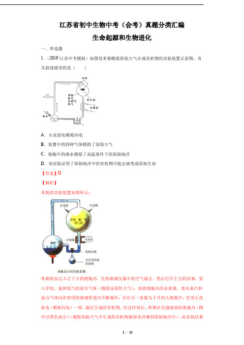 江苏省初中生物中考(会考)真题分类汇编——生命起源和生物进化【解析版】