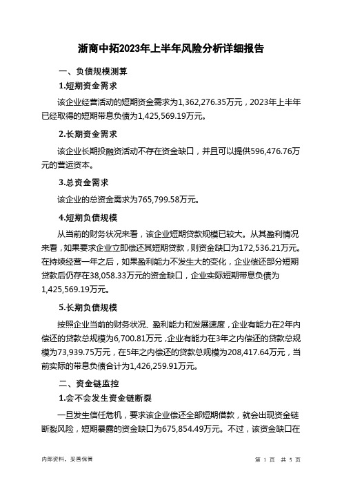 000906浙商中拓2023年上半年财务风险分析详细报告