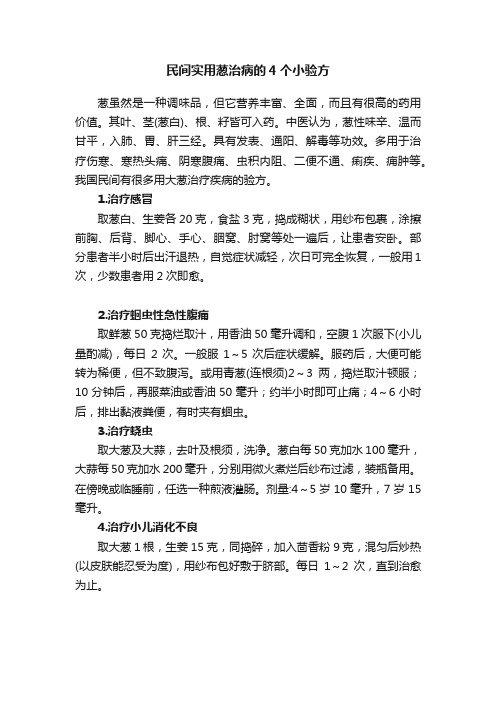 民间实用葱治病的4个小验方