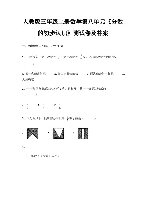 人教版三年级上册数学第八单元《分数的初步认识》测试卷及答案