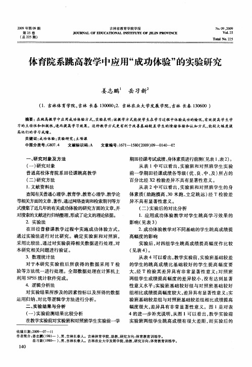 体育院系跳高教学中应用“成功体验”的实验研究