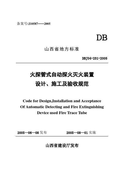 DBJ04-231-2005 火探管式自动探火灭火装置设计、施工及验收规范