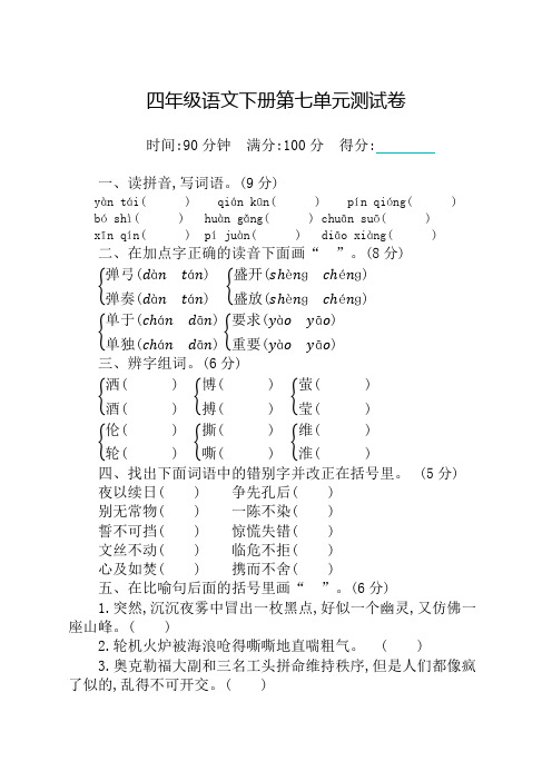 最新人教部编版小学四年级下册语文第七单元测试卷及答案(2020)