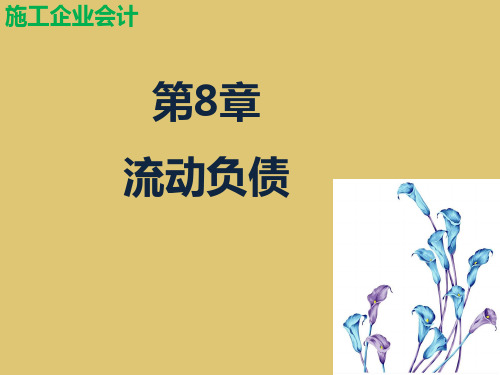 第8章 流动负债 《施工企业会计》PPT课件