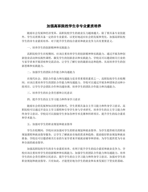 加强高职院校学生非专业素质培养