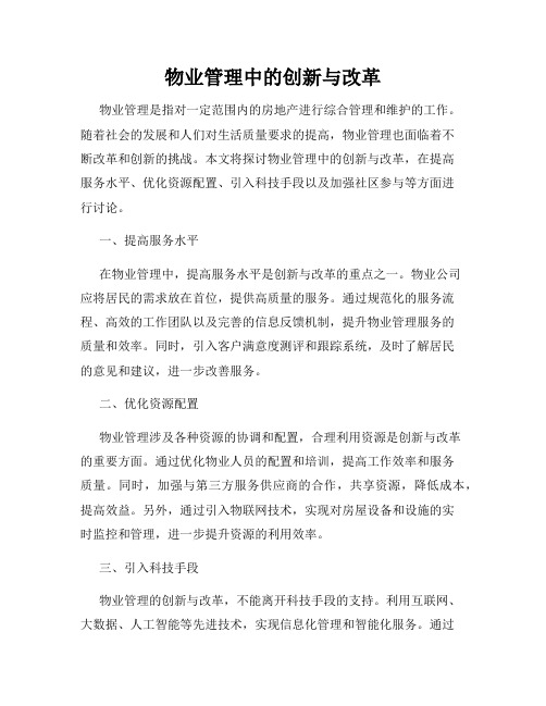 物业管理中的创新与改革