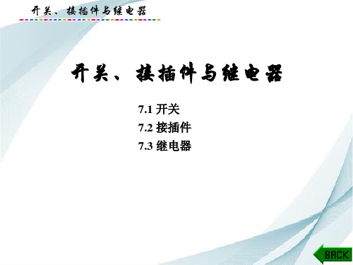 电子元器件及其应用课件：开关、接插件与继电器