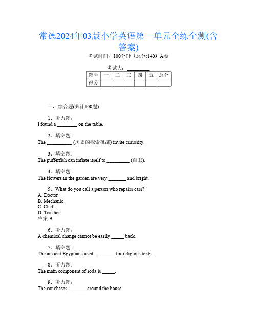 常德2024年03版小学B卷英语第一单元全练全测(含答案)