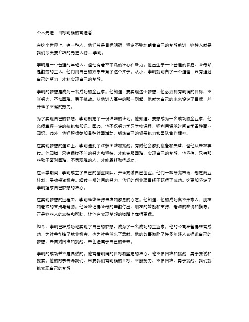 个人先进：目标明确的奋进者