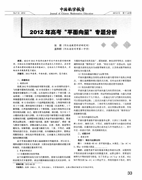 2012年高考“平面向量”专题分析