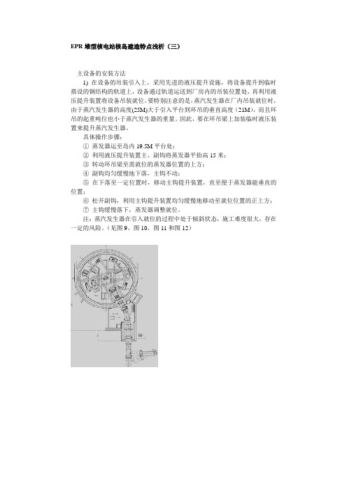 EPR堆型核电站核岛建造特点浅析