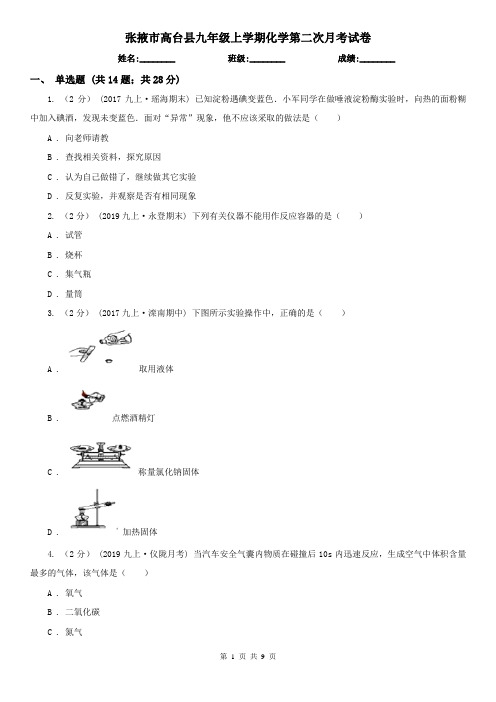 张掖市高台县九年级上学期化学第二次月考试卷