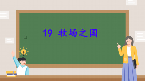 19 牧场之国 课件(共20张PPT)