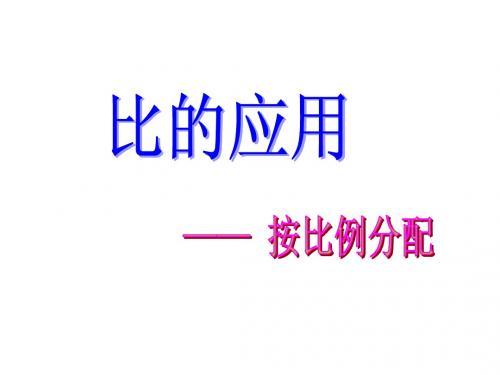 人教版六年级数学上册： 《比的应用》课件