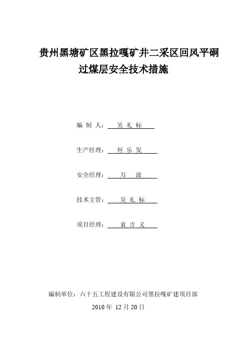 二采区回风平硐过煤层安全技术措施