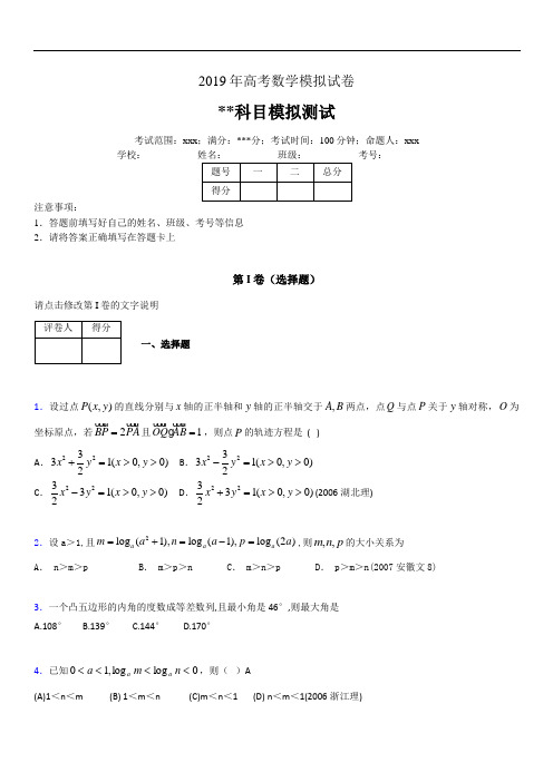 2019年高考数学模拟练习 100题试卷34395