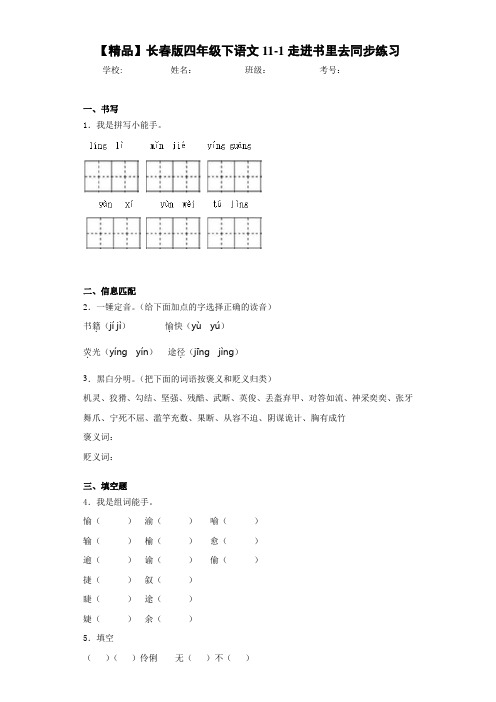 小学四年级下语文11-1走进书里去同步练习(含答案解析)