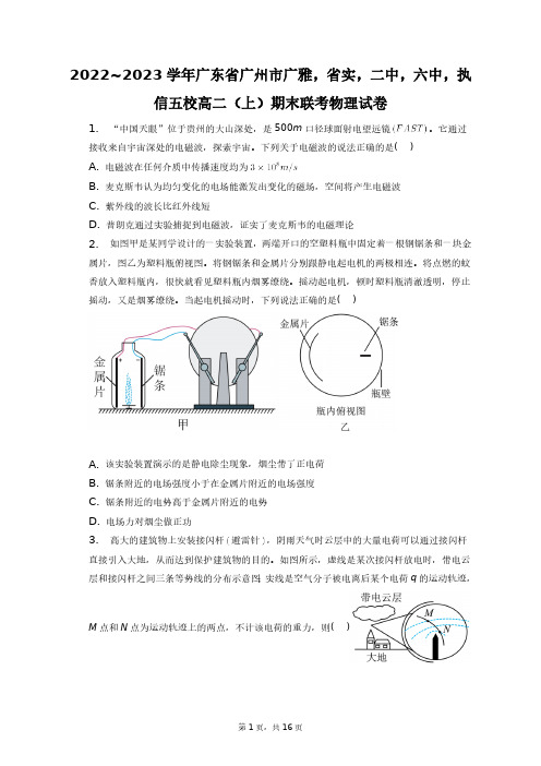 2023学年广东省广州市广雅,省实,二中,六中,执信五校高二(上)期末物理+答案解析(附后)