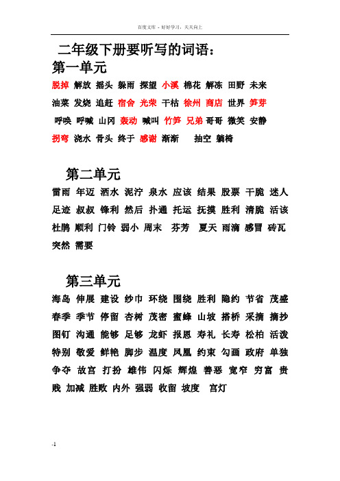 小学二年级下必须掌握的生字词(人教)