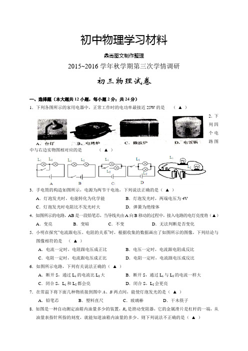 苏科版九年级物理上册~秋学期第三次学情调研.docx