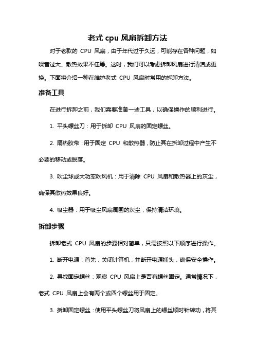 老式cpu风扇拆卸方法