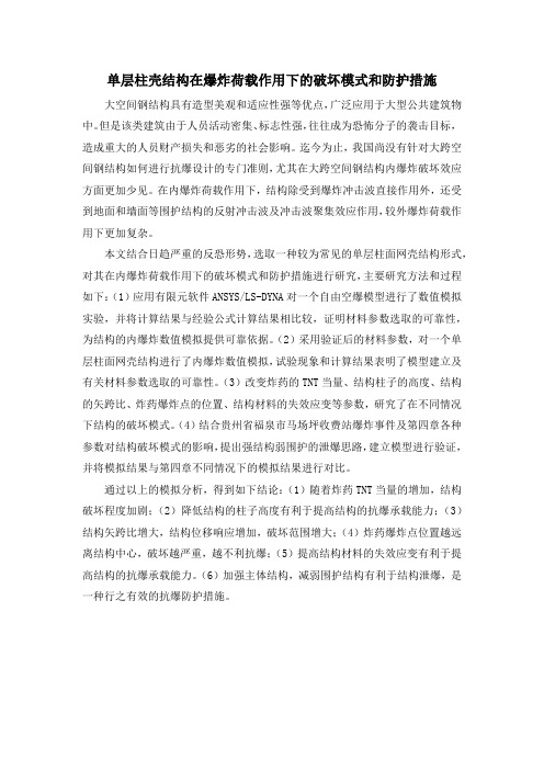 单层柱壳结构在爆炸荷载作用下的破坏模式和防护措施