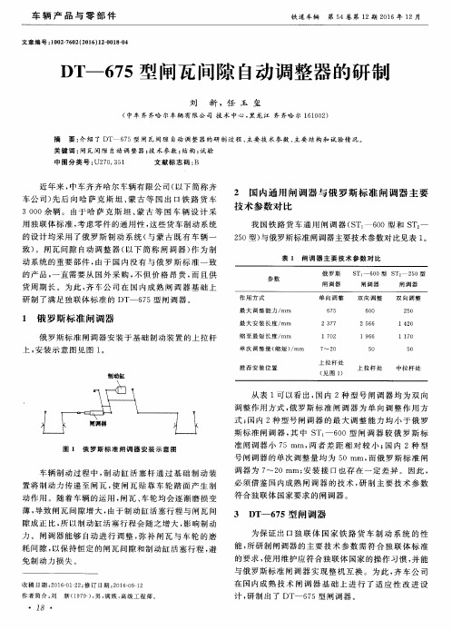 DT—675型闸瓦间隙自动调整器的研制