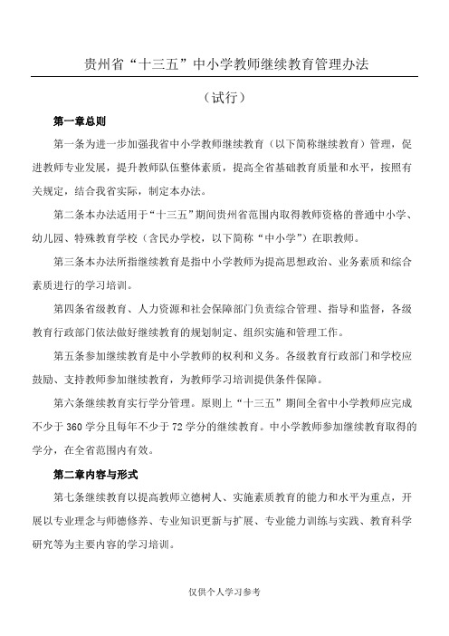 贵州省“十三五”中小学教师继续教育管理办法