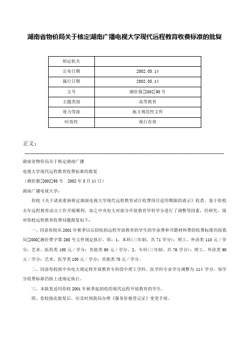 湖南省物价局关于核定湖南广播电视大学现代远程教育收费标准的批复-湘价服[2002]95号